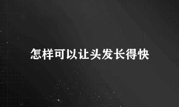 怎样可以让头发长得快