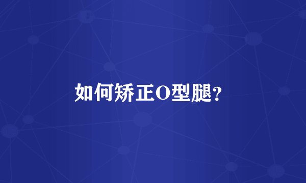 如何矫正O型腿？