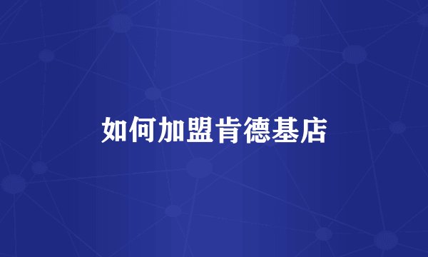 如何加盟肯德基店