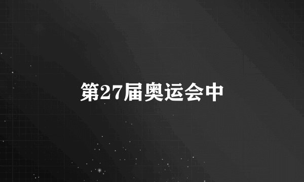 第27届奥运会中
