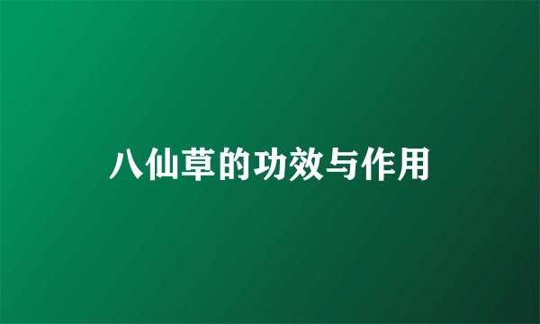 八仙草的功效与作用