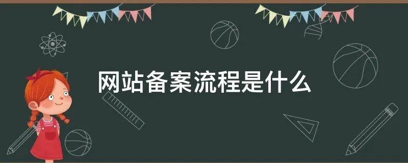 网站备案流程是什么