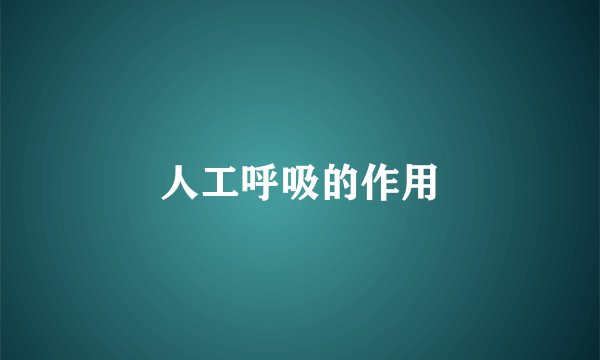 人工呼吸的作用