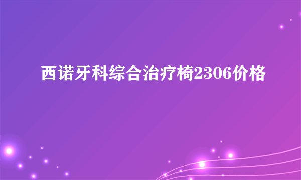 西诺牙科综合治疗椅2306价格