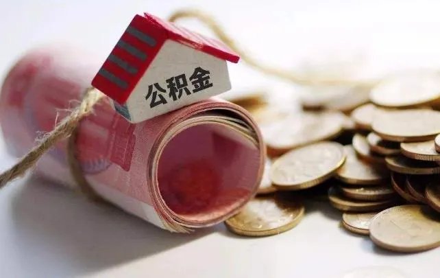住房公积金能全部取出来吗
