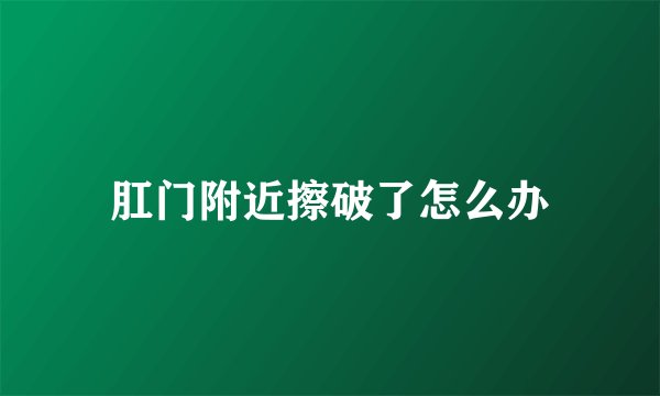 肛门附近擦破了怎么办