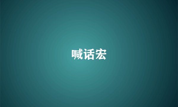 喊话宏