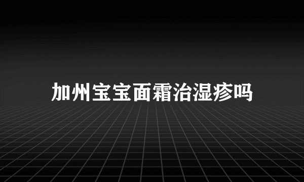 加州宝宝面霜治湿疹吗