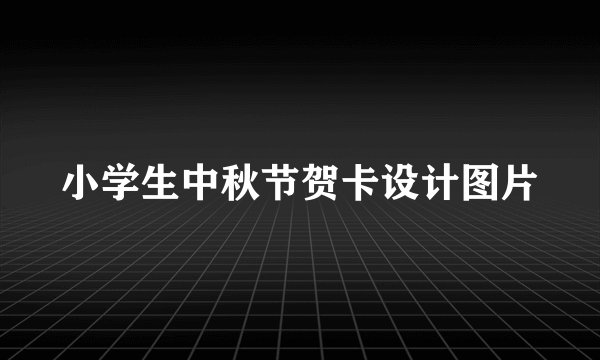 小学生中秋节贺卡设计图片
