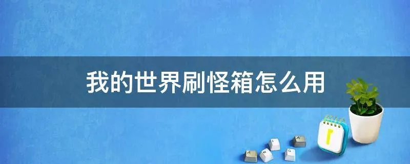 我的世界刷怪箱怎么用