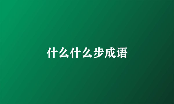 什么什么步成语