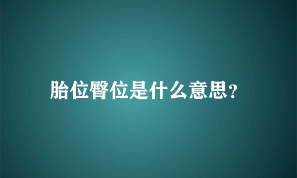 胎位臀位是什么意思？