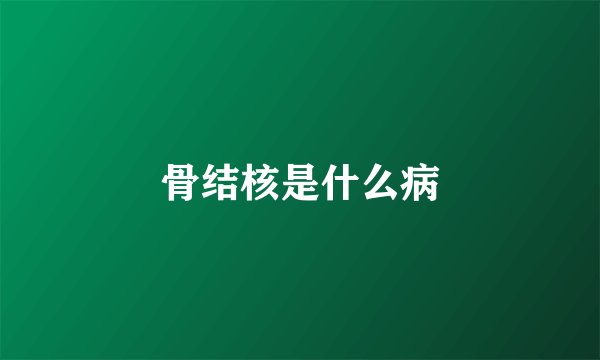 骨结核是什么病