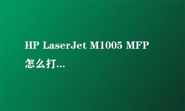 HP LaserJet M1005 MFP 怎么打印复印张数