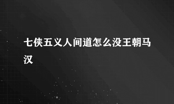 七侠五义人间道怎么没王朝马汉