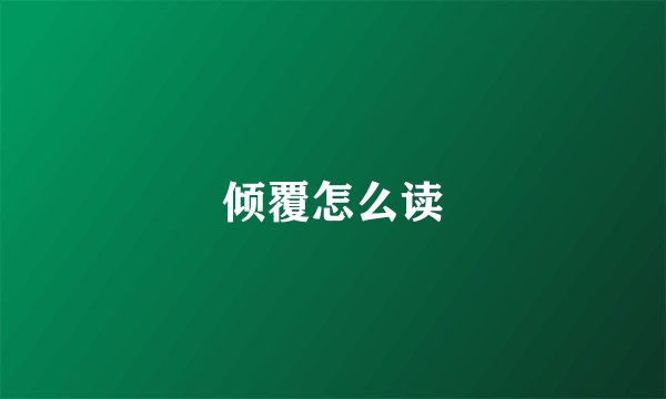 倾覆怎么读
