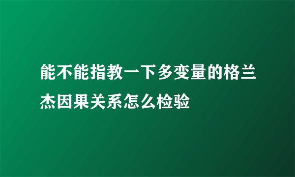 能不能指教一下多变量的格兰杰因果关系怎么检验