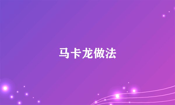 马卡龙做法