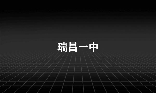 瑞昌一中