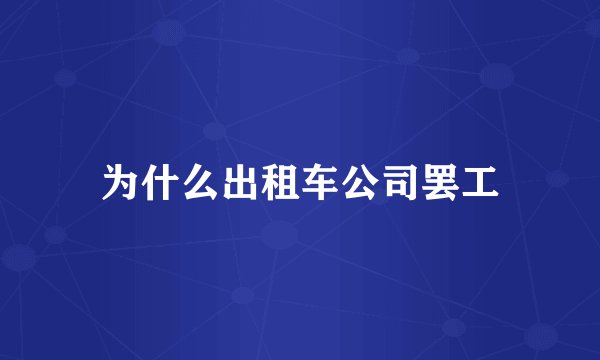 为什么出租车公司罢工