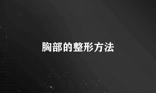 胸部的整形方法