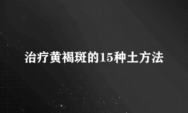 治疗黄褐斑的15种土方法