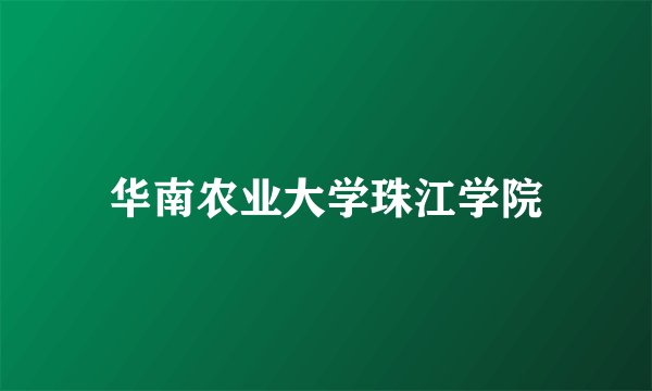 华南农业大学珠江学院