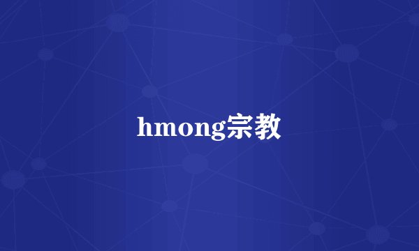 hmong宗教