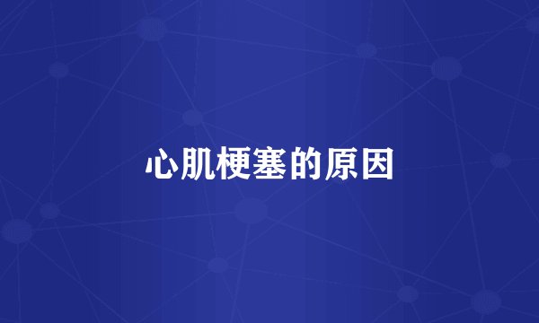 心肌梗塞的原因