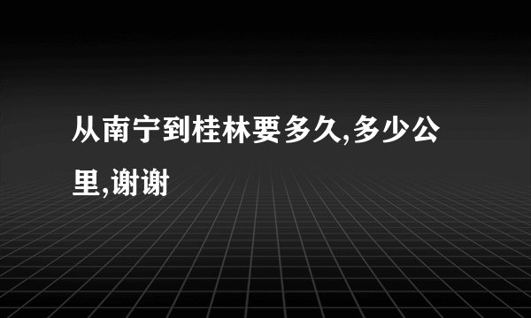 从南宁到桂林要多久,多少公里,谢谢