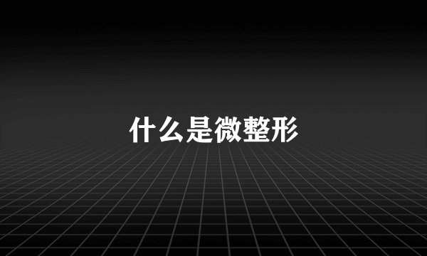 什么是微整形