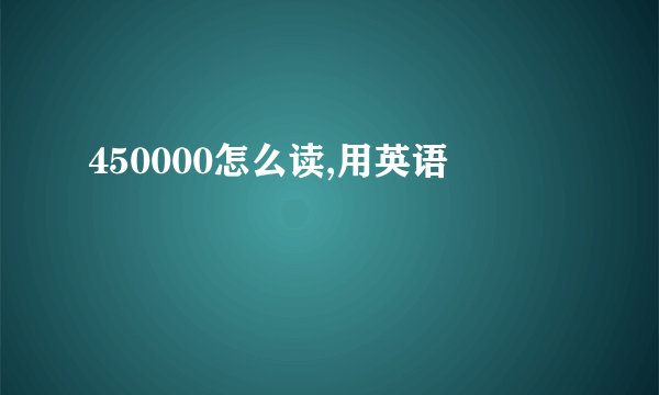 450000怎么读,用英语