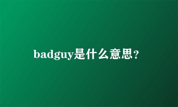 badguy是什么意思？