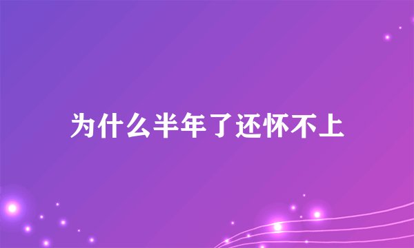 为什么半年了还怀不上