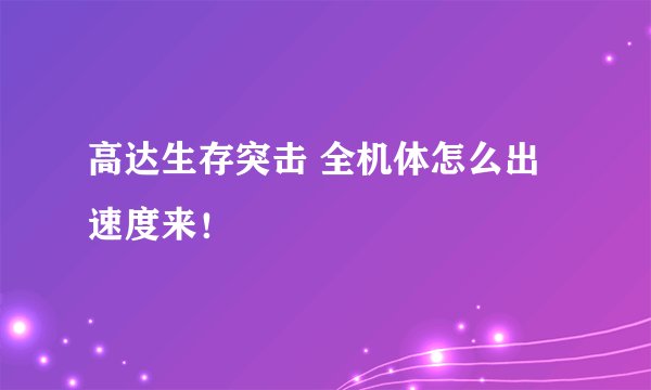 高达生存突击 全机体怎么出 速度来!