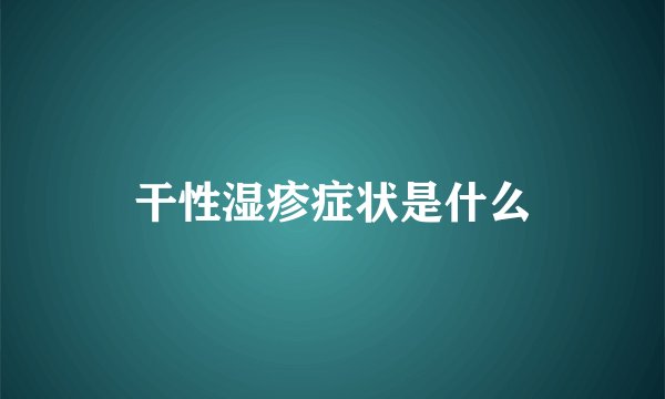 干性湿疹症状是什么