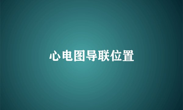 心电图导联位置
