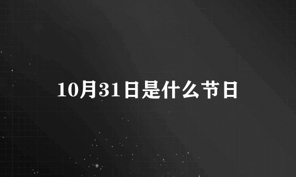 10月31日是什么节日