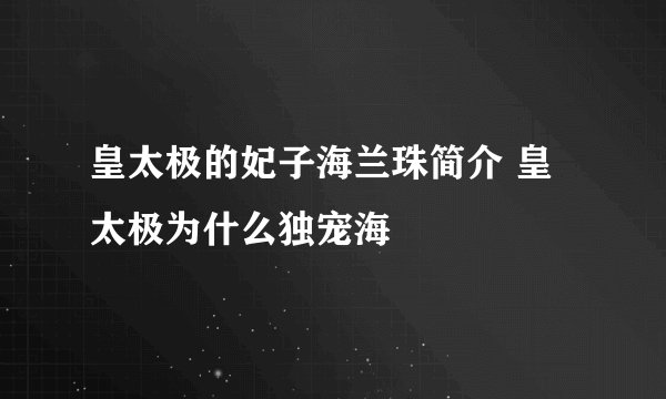 皇太极的妃子海兰珠简介 皇太极为什么独宠海
