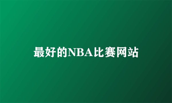 最好的NBA比赛网站