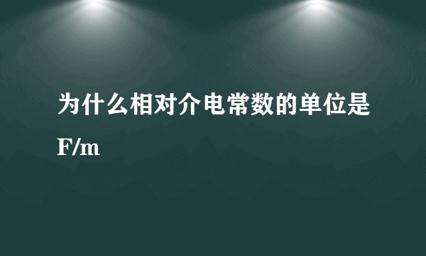 为什么相对介电常数的单位是F/m