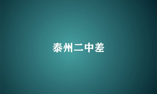 泰州二中差