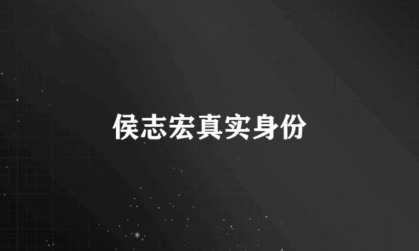 侯志宏真实身份