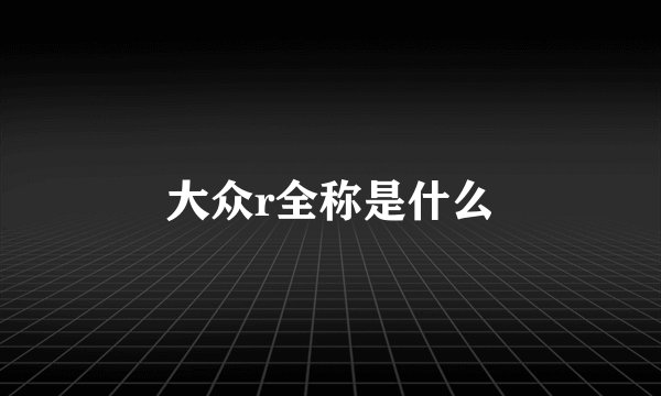 大众r全称是什么