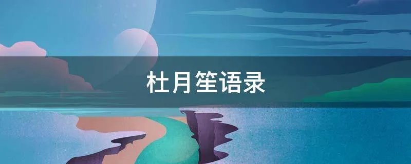 杜月笙语录