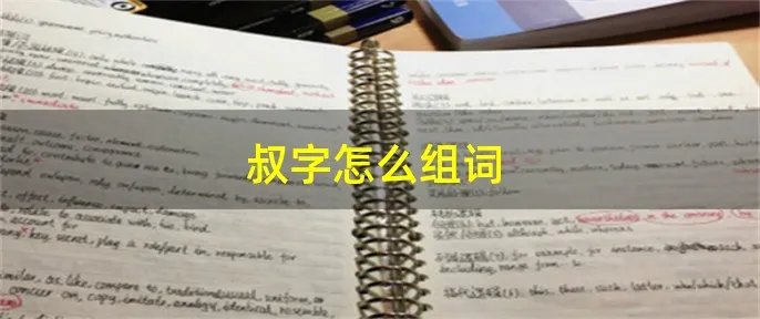 叔字怎么组词