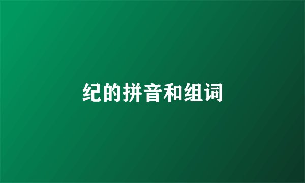 纪的拼音和组词
