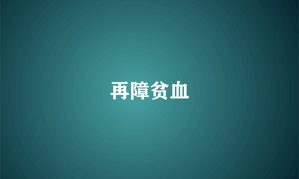 再障贫血