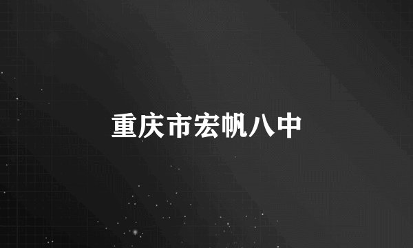 重庆市宏帆八中