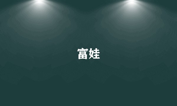 富娃